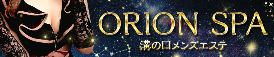 溝の口メンズエステ「オリオンスパ」のリンクバナー