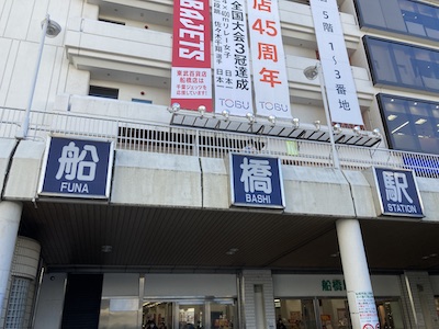 船橋メンズエステ「アロマエスポワール」のある船橋駅