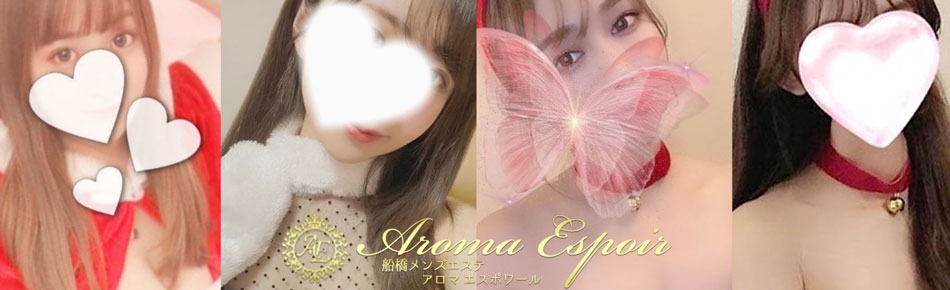 船橋メンズエステ「アロマエスポワール」のリンクバナー