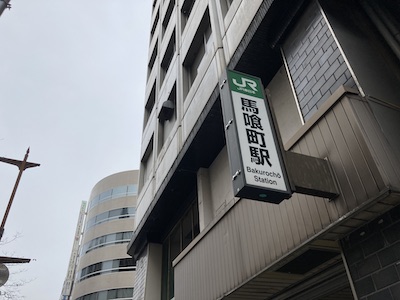 日本橋・錦糸町メンズエステ「ムーンスパ」のある馬喰町駅