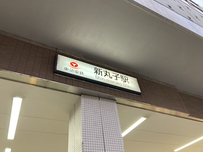 武蔵小杉・メンズエステ「ROYCE～ロイス」のある新丸子駅