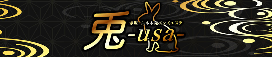 赤坂・六本木発・出張メンズエステ「兎-usa-」のリンクバナー