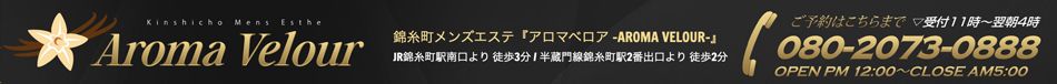 錦糸町・メンズエステ「アロマベロア」のリンクバナー