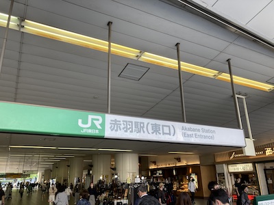 巣鴨・駒込・赤羽・池袋／メンズエステ「美・セラ極〜KIWAMI〜」のある赤羽駅