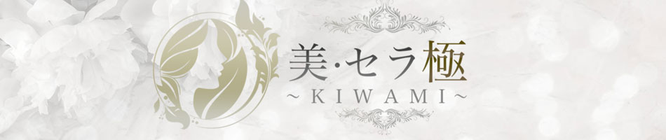 巣鴨・駒込・赤羽・池袋／メンズエステ「美・セラ極〜KIWAMI〜」のリンクバナー