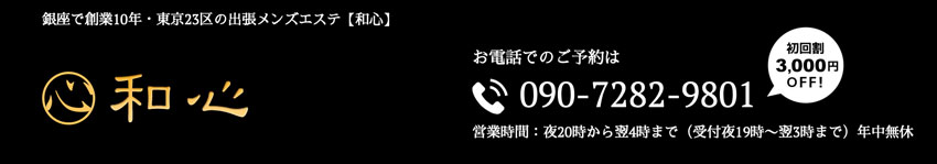 銀座発・出張メンズエステ「和心」のリンクバナー