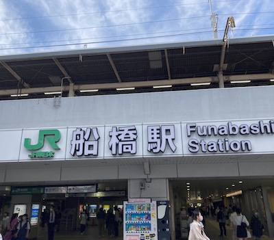 船橋・メンズエステ「船橋メンズエステ」のある船橋駅