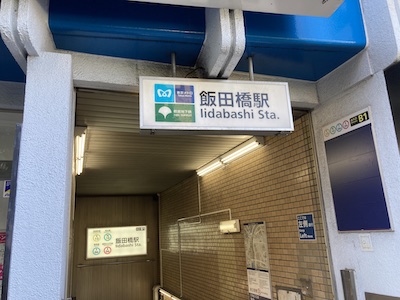 飯田橋・神楽坂メンズエステ「agrement（アグレモン）MK」のある飯田橋駅