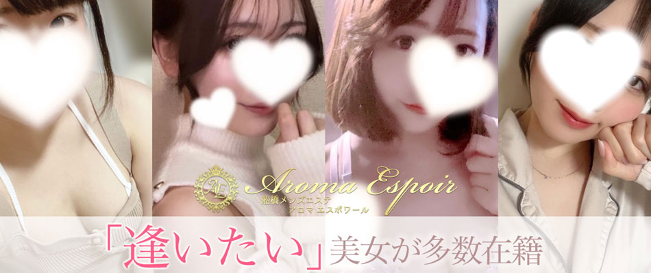 船橋・メンズエステ「アロマエスポワール」のリンクバナー