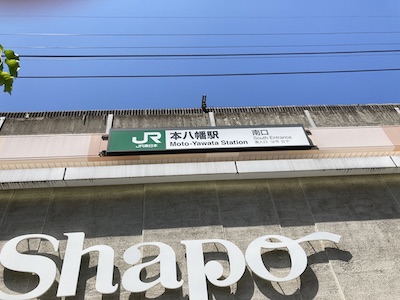 本八幡・メンズエステ「アロマエアリー」のある本八幡駅