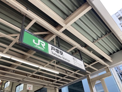 戸塚・メンズエステ「アロマシャルロット」のある戸塚駅