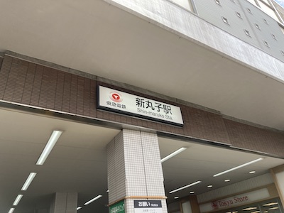 武蔵小杉・メンズエステ「ROYCE～ロイス」のある新丸子駅