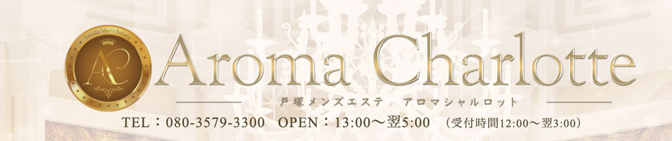 戸塚・メンズエステ「アロマシャルロット」のリンクバナー
