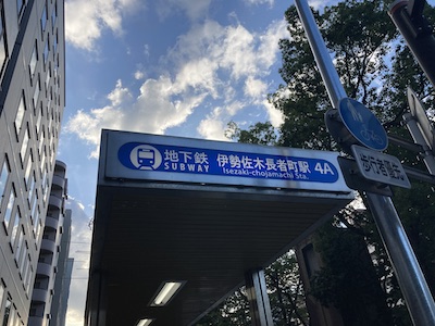 横浜関内・メンズエステ「Lynx（リンクス）横浜関内店」のある伊勢佐木長者町駅