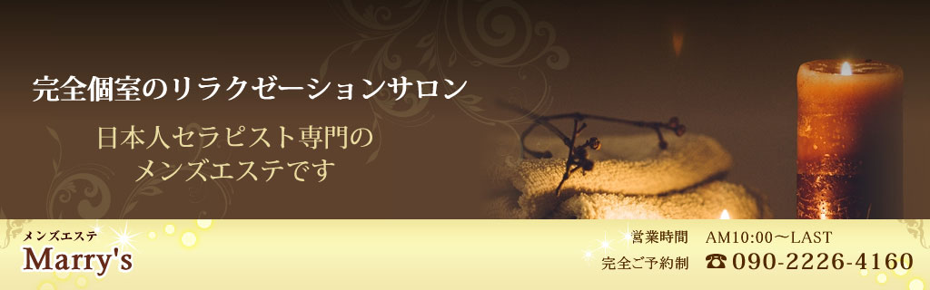 錦糸町・メンズエステ「Marry’s マリーズ」のリンクバナー