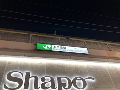 本八幡・メンズエステ「アロマエアリー」のある本八幡駅