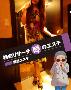 新宿発・風俗エステ「アロマグランデ」の体験談