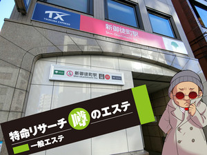 メンズエステのある新御徒町駅