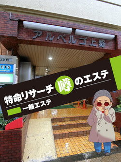 01cimg2151 上野・アジアンエステ「リュクスアロマ」があるアルベルゴビル