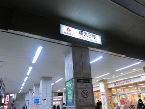 武蔵小杉・メンズエステ「ROYCE～ロイス」のある新丸子駅