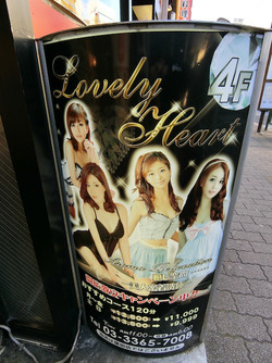 大久保・アジアンエステ「ラブリーハート」の看板