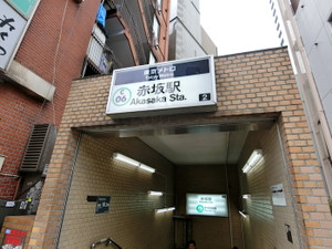 赤坂メンズエステ「アロマエイト赤坂」のある赤坂駅