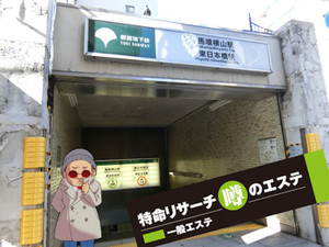 メンズエステのある「東日本橋駅」「馬喰横山駅」