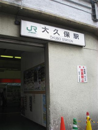 アジアンメンズエステ「KOMACHI（コマチ）」のある大久保駅