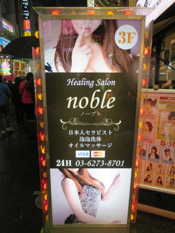 歌舞伎町・メンズエステ「ザ・ノーブル」の看板