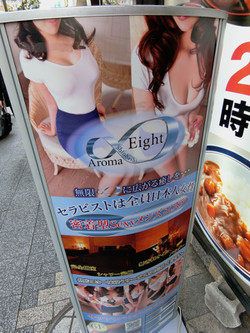 新橋・メンズエステ「アロマエイト」の看板