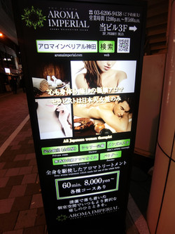 神田メンズエステ「アロマインペリアル」の看板