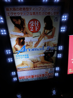 秋葉原メンズエステ「アロマライフ」の看板