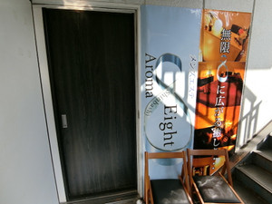 新橋・メンズエステ「アロマエイト」の入口