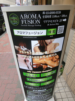 御徒町・メンズエステ「アロマフュージョン」の看板