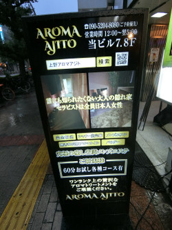 御徒町・メンズエステ「アロマアジト」の看板
