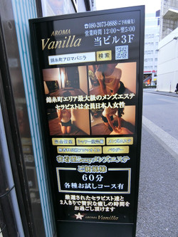 錦糸町・メンズエステ 「アロマバニラ」の看板