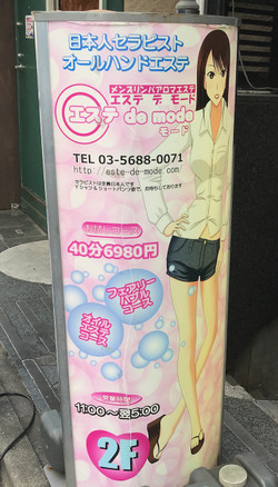 上野御徒町・メンズエステの看板