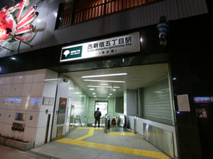 メンズエステがある西新宿五丁目駅