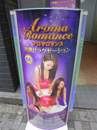 歌舞伎町洗体エステの看板