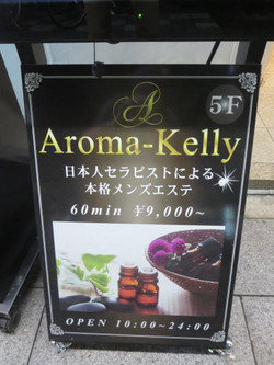 浅草・メンズエステ「アロマケリー」の看板