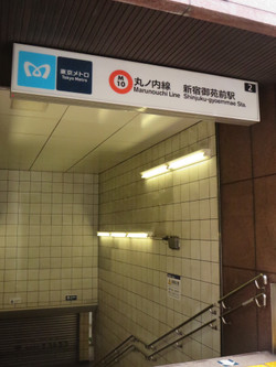 メンズエステがある新宿御苑駅