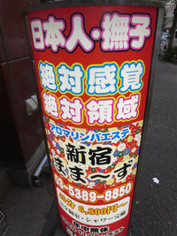 西新宿メンズエステの看板