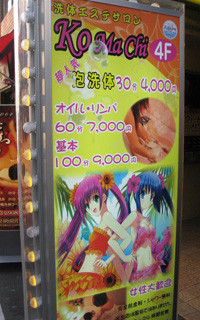 大久保・メンズエステ「Komachi（コマチ）」の看板