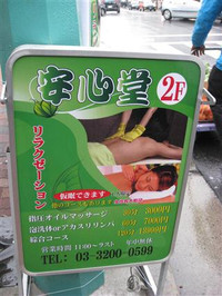 新大久保・アジアンメンズエステの看板