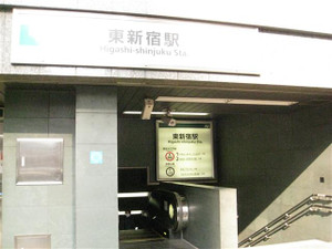 メンズエステのある東新宿駅