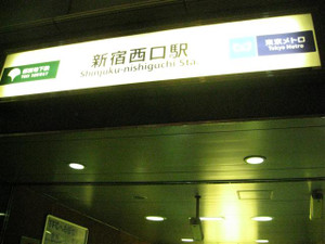 メンズエステのある新宿西口駅