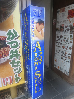 西新宿アジアンエステの看板