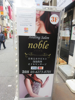 歌舞伎町・メンズエステ「ザ・ノーブル」の看板