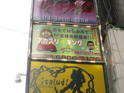 日暮里・チャイエスの看板