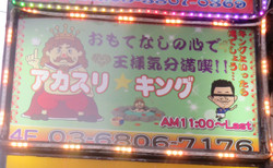 Photo_3 日暮里チャイエスの看板